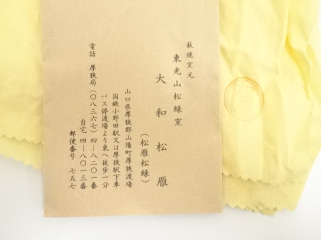 道具 ] - 道具 萩焼 東光山窯 十一代 大和松雁造 茶碗（共箱